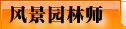 風景園林師