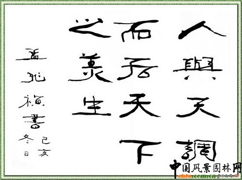 中國風景園林學會名譽理事長孟兆禎先生