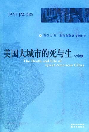 簡?雅各布斯 美國大城市的死與生 城市規(guī)劃