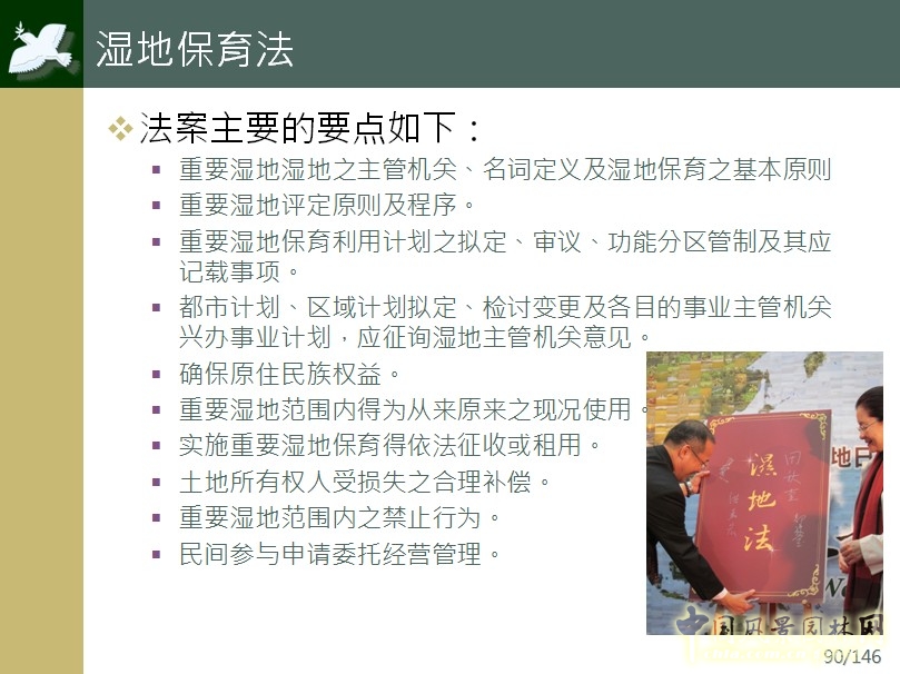濕地保護法