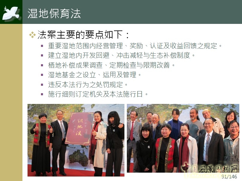 濕地保護法