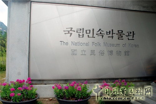 韓國國立民俗博物館