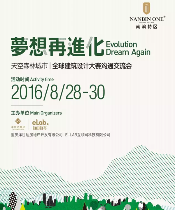 天空森林城市：2016全球建筑設計大賽溝通交流會