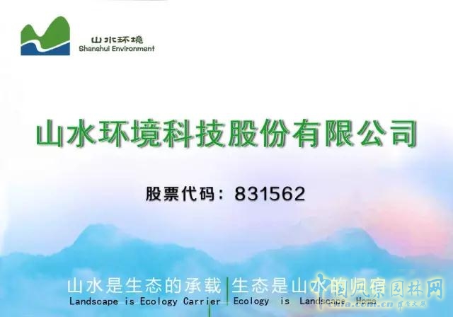 新三板：山水環(huán)境成功簽約2億元戰(zhàn)略合作框架