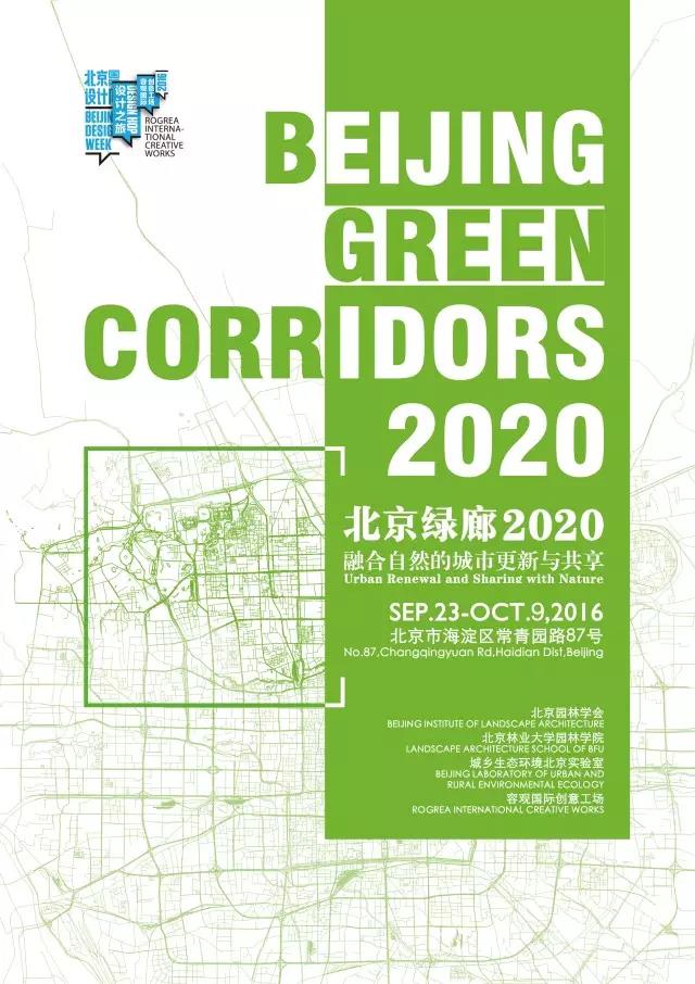 北京國際設計周·北京綠廊2020論壇成功落幕
