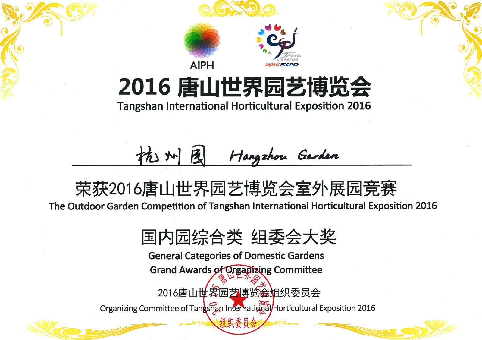 “杭州園”榮膺“2016唐山世園會(huì)組委會(huì)大獎(jiǎng)”