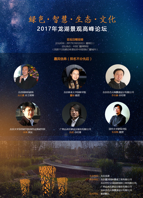 2017.10.22 “綠色·智慧·生態(tài)·文化”龍湖景觀高峰論壇
