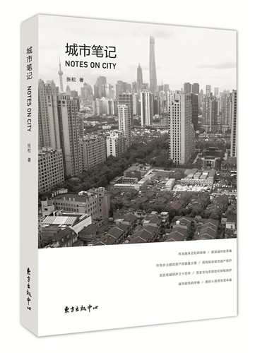 城市規劃學者張松出版隨筆集《城市筆記》