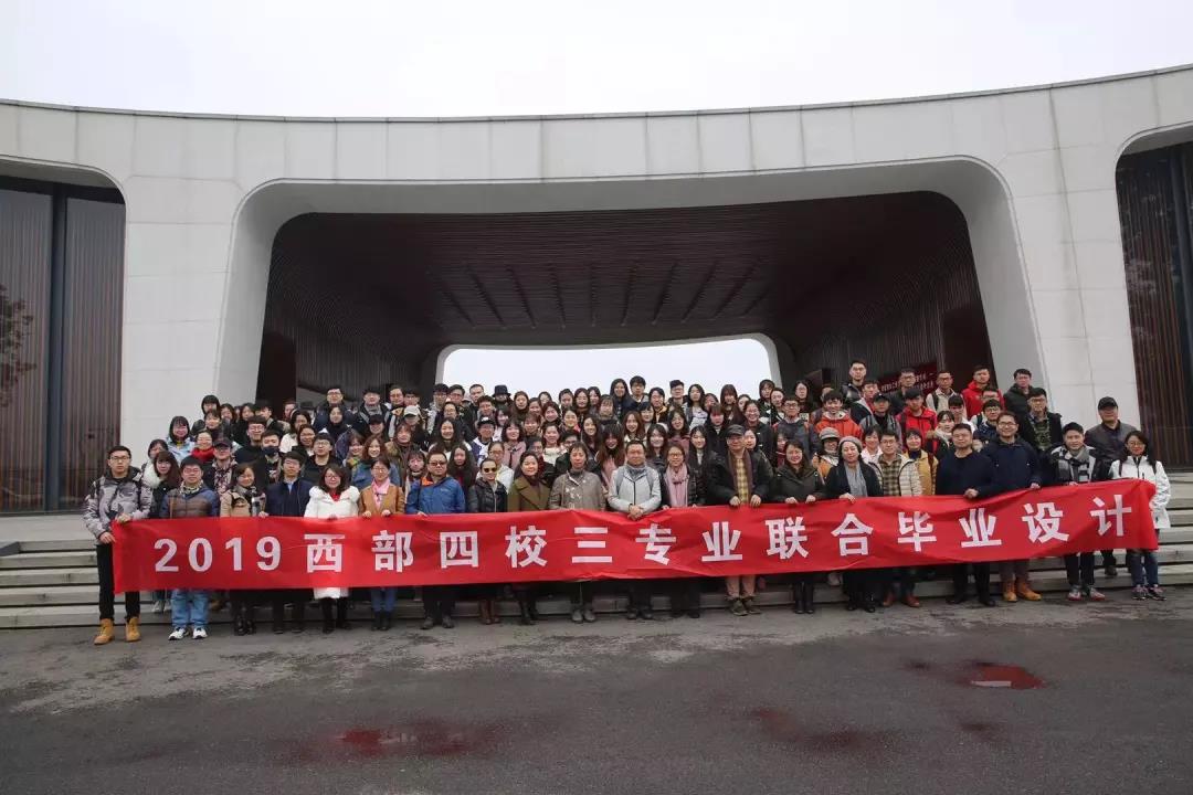 2019西部四校聯合畢業設計正式拉開帷幕