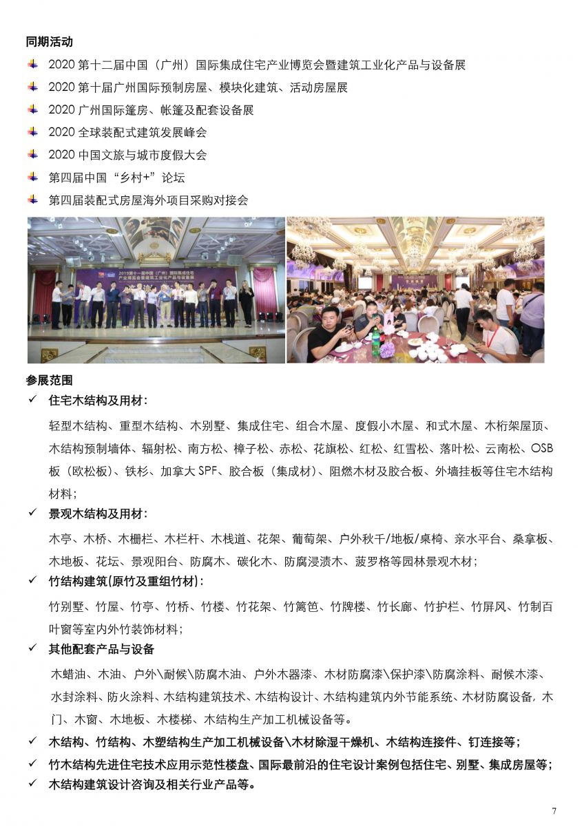 2020.5.11-5.13 廣州國際木屋木結(jié)構(gòu)產(chǎn)業(yè)暨木業(yè)木塑展