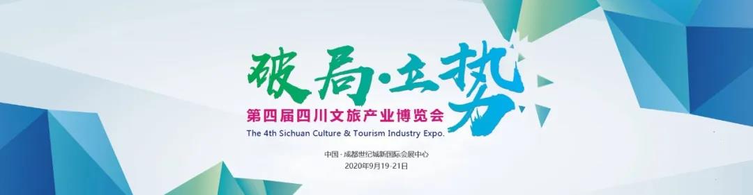 四川文旅產(chǎn)業(yè)博覽會延期至9月舉辦