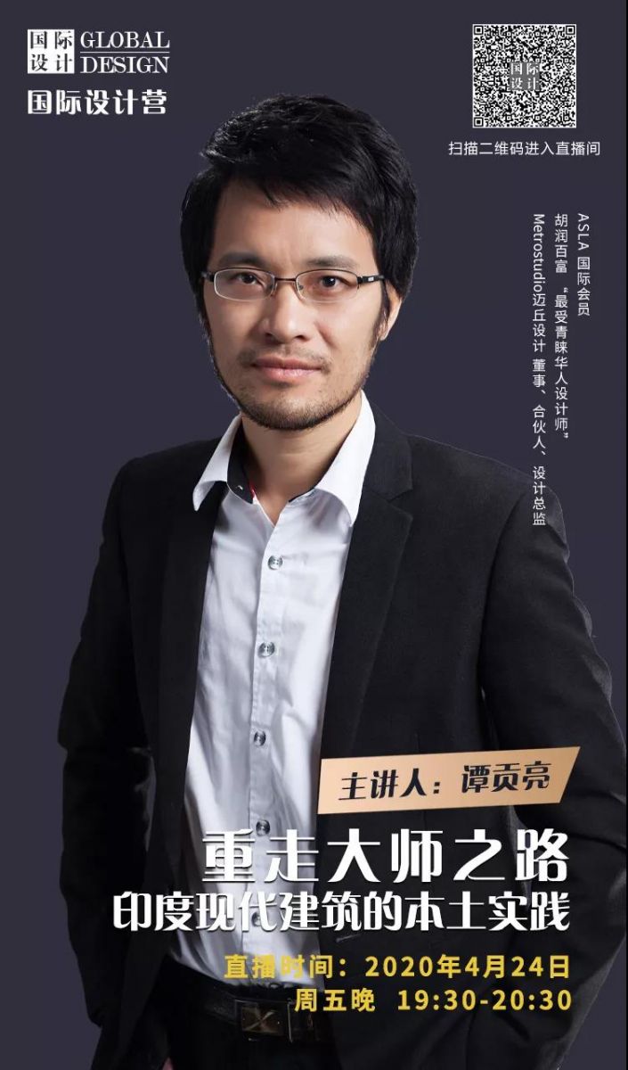 直播課：印度現代建筑的本土實踐