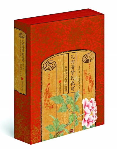 幾回清夢到花前：紅樓女子的草木情緣