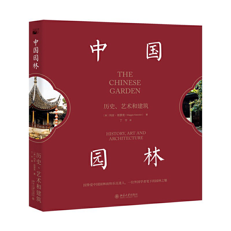 瑪吉·凱瑟克《中國園林》：文人園林的精神映像