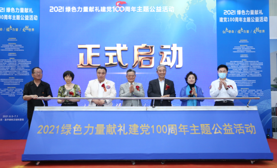 綠色力量獻禮建黨100周年主題公益活動在北京昌平開幕