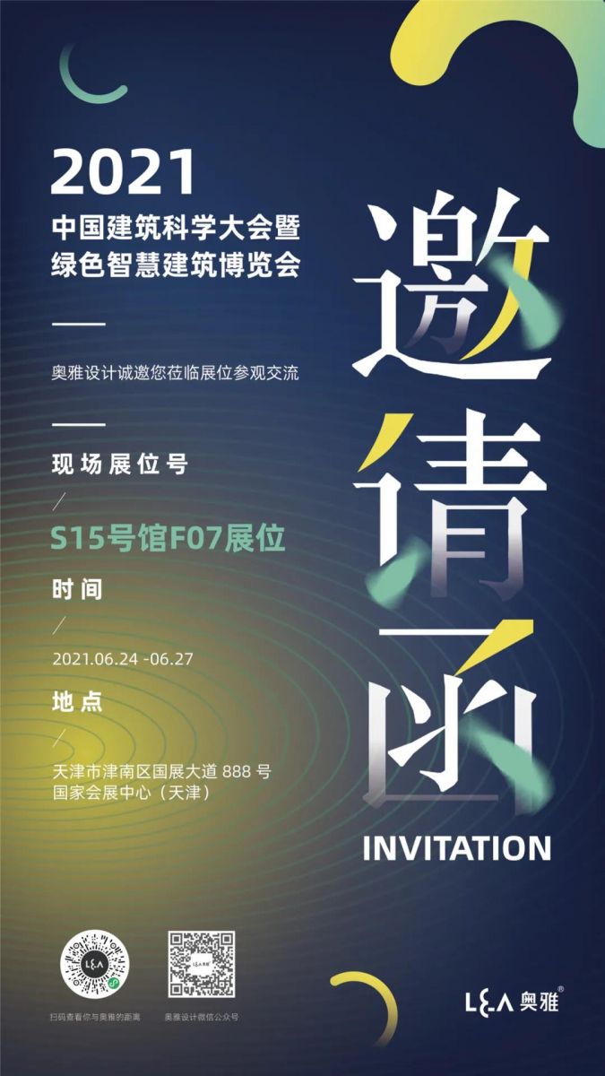 奧雅設(shè)計與您相約2021天津GIB建筑展及同期論壇