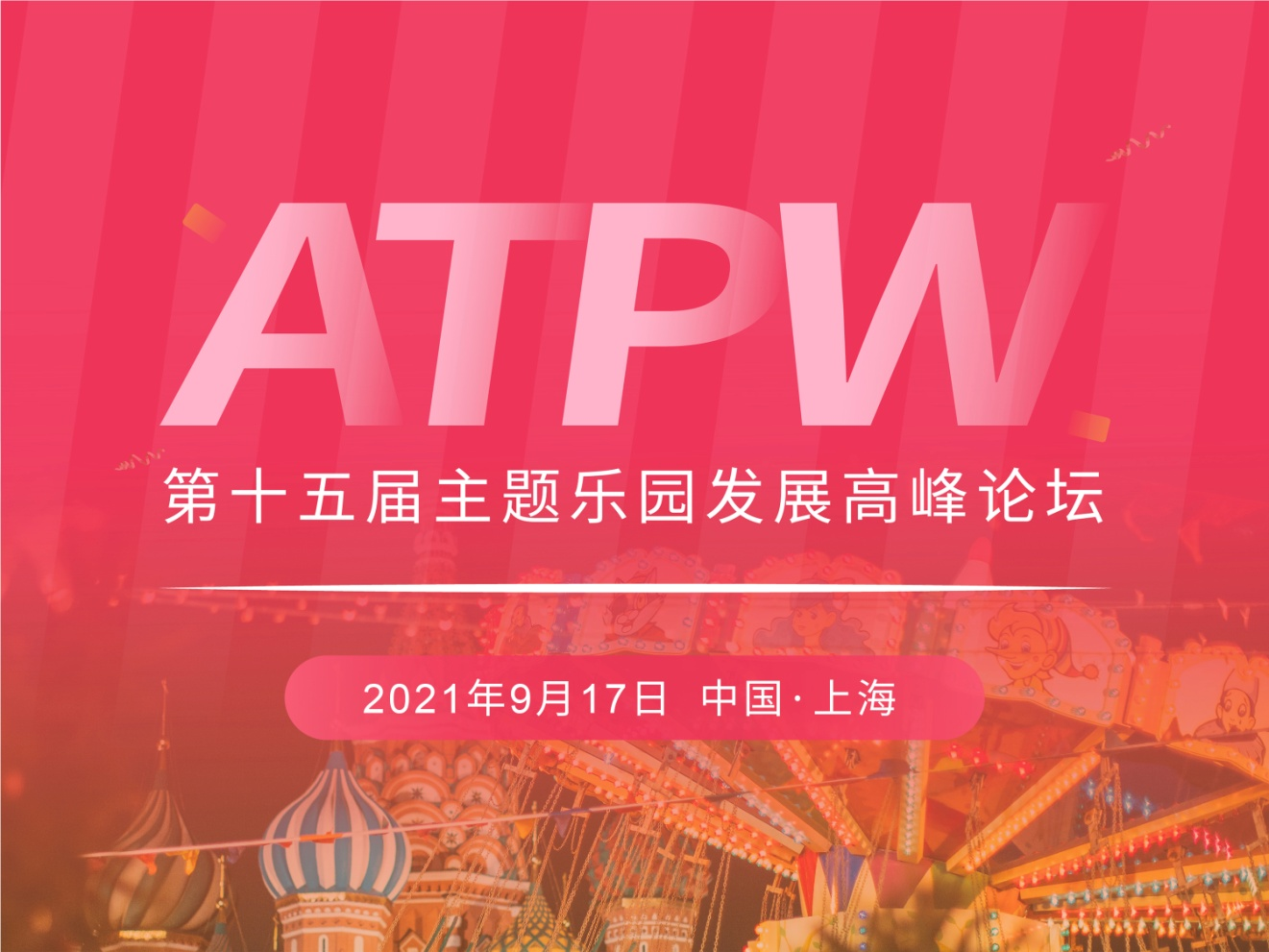 第十五屆主題樂園發展高峰論壇將于2021年9月召開