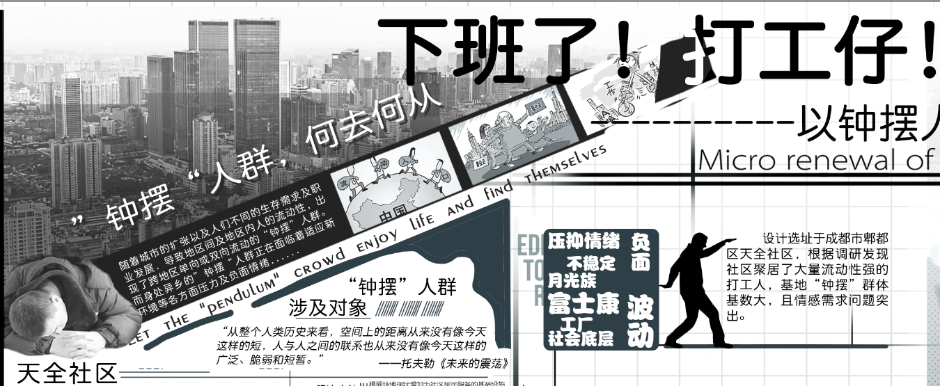 第十二屆園冶杯一等獎(jiǎng)作品《下班了！打工仔！》解讀