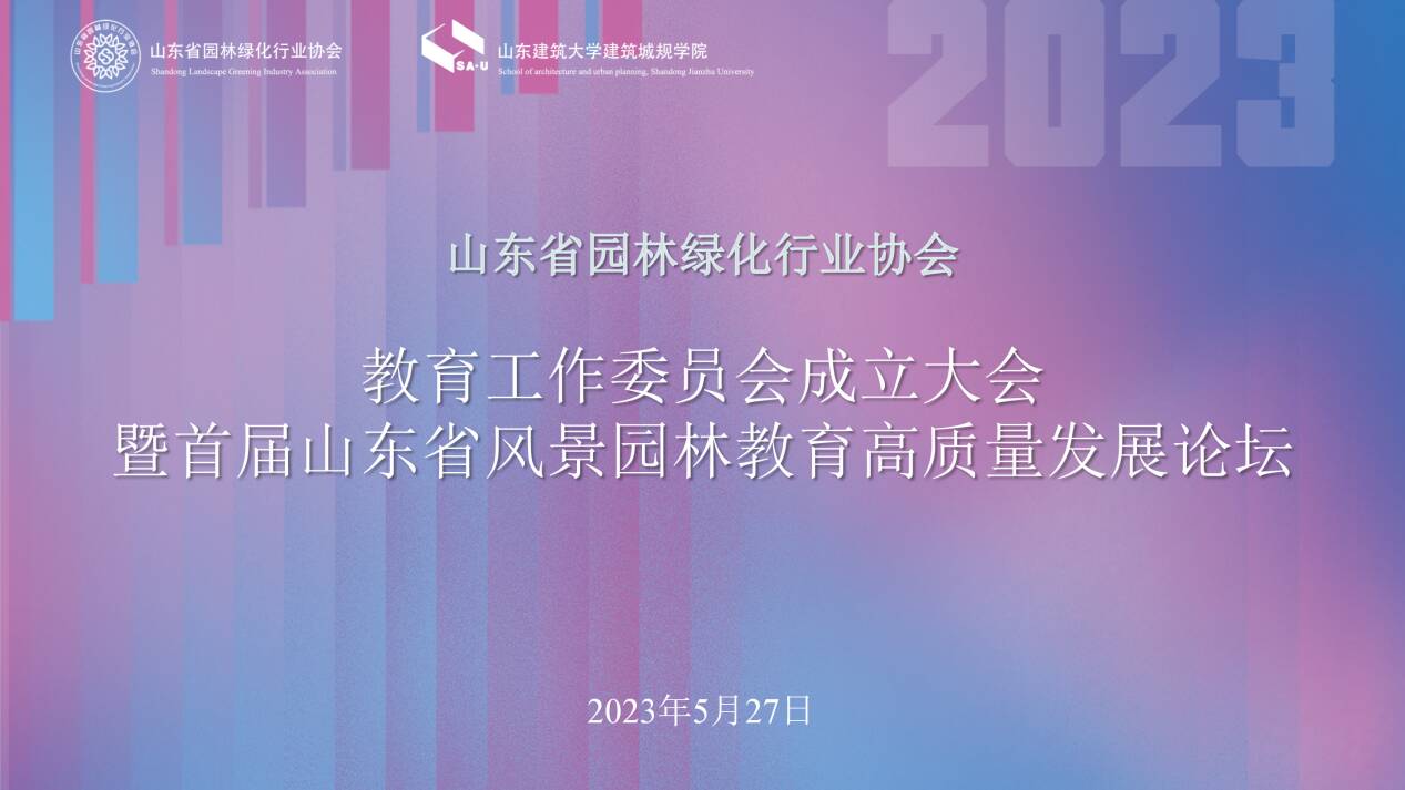 山東建筑大學成立山東省園林綠化行業協會教育工委