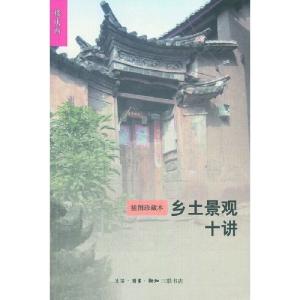 樓慶西新書談中國鄉土景觀之美