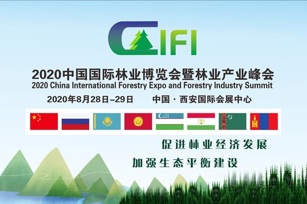  2020中國國際林業博覽會暨林業產業峰會