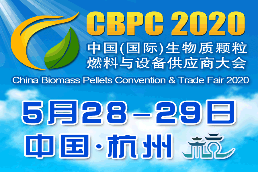 2020 第三屆中國生物質能大會將如期舉行