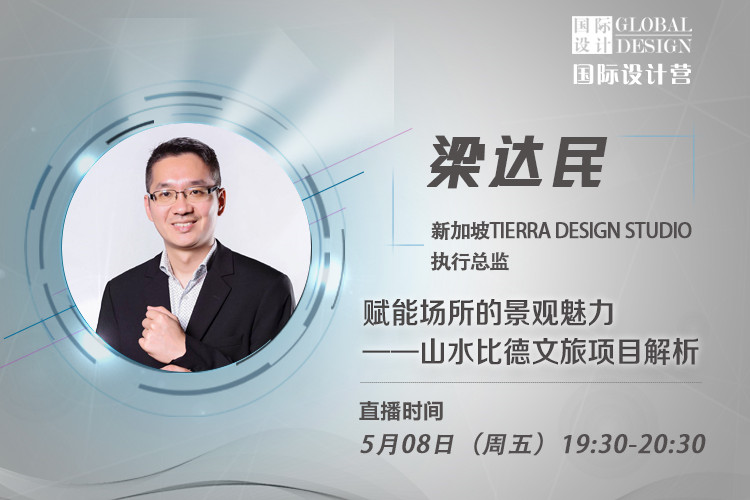 直播課：梁達民講無邊界設計理念