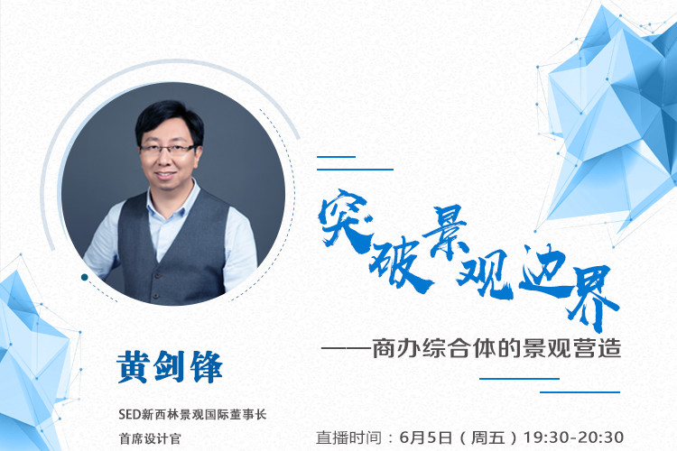 直播課：SED新西林帶你突破景觀邊界