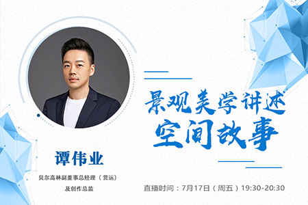 直播預(yù)告：景觀美學(xué)講述空間故事