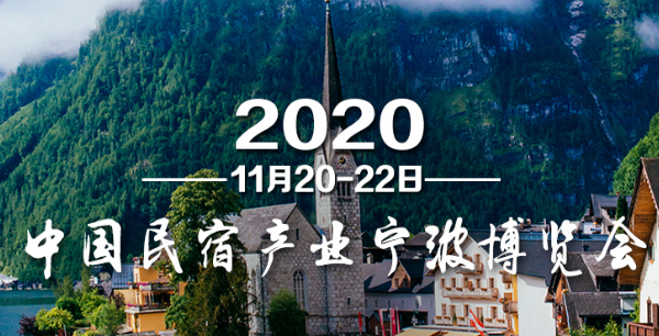 2020中國民宿產業寧波博覽會將于11月舉行