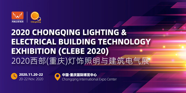 2020西部（重慶）燈飾照明與建筑電氣展覽會11月舉辦