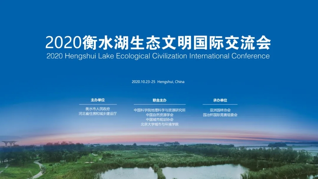 衡水湖再迎頂級學術盛宴 探索生態(tài)湖城未來無限可能