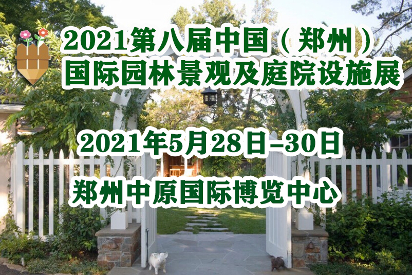 第八屆中國（鄭州）國際園林景觀及庭院設施展2021年5月舉辦