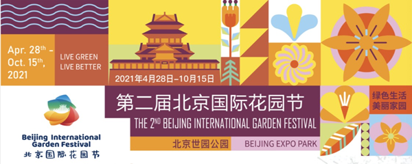 第二屆北京國際花園節將開幕 體驗最專業花園盛典嘉年華