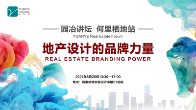 園冶講壇 | 跨界專家暢談地產(chǎn)設(shè)計(jì)品牌力量
