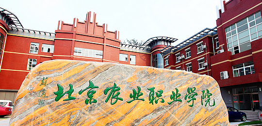 北京農職院新建“特高”都市園藝專業群