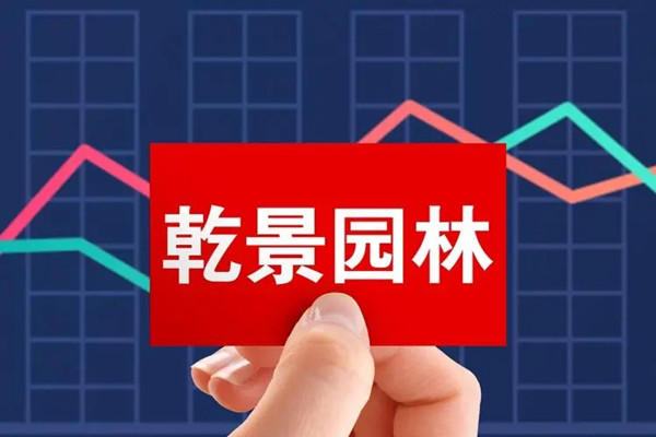 乾景園林更名為“國(guó)晟科技”