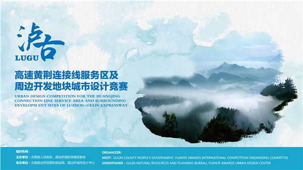 瀘古高速服務(wù)區(qū)及周邊地塊城市設(shè)計(jì)競(jìng)賽，邀您參加