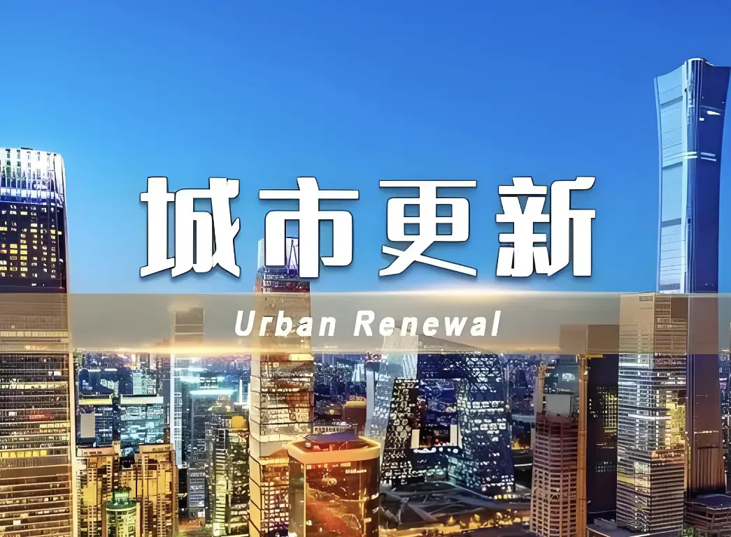 多個城市加碼城市更新攻堅深層難題